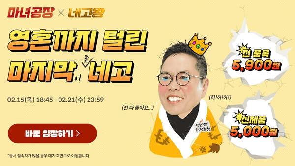 마녀공장 네고왕 세일 BEST 4