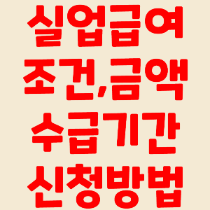 실업급여 조건 금액 수급기간 신청방법