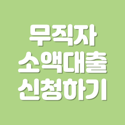 무직자 소액대출 신청하기