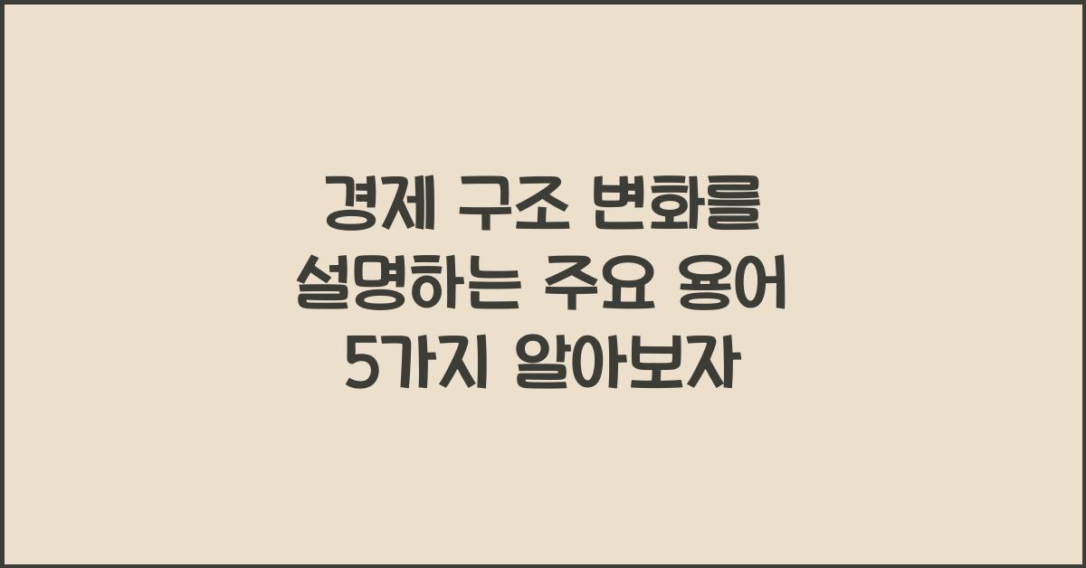 경제 구조 변화를 설명하는 주요 용어