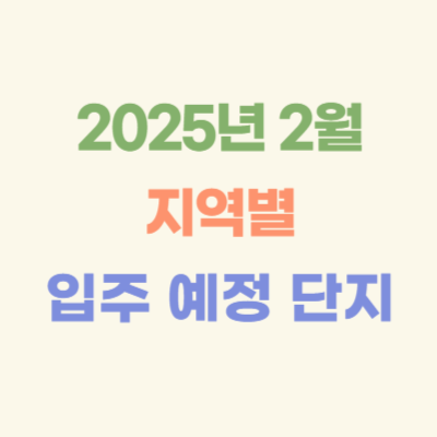2025년-2월-전국-지역별-입주-예정-아파트