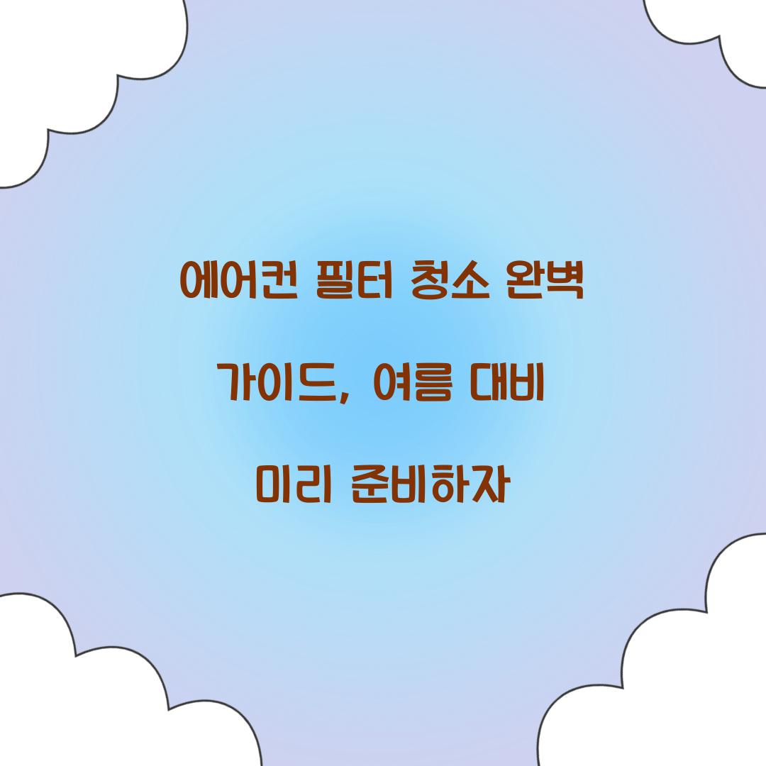 에어컨 필터 청소