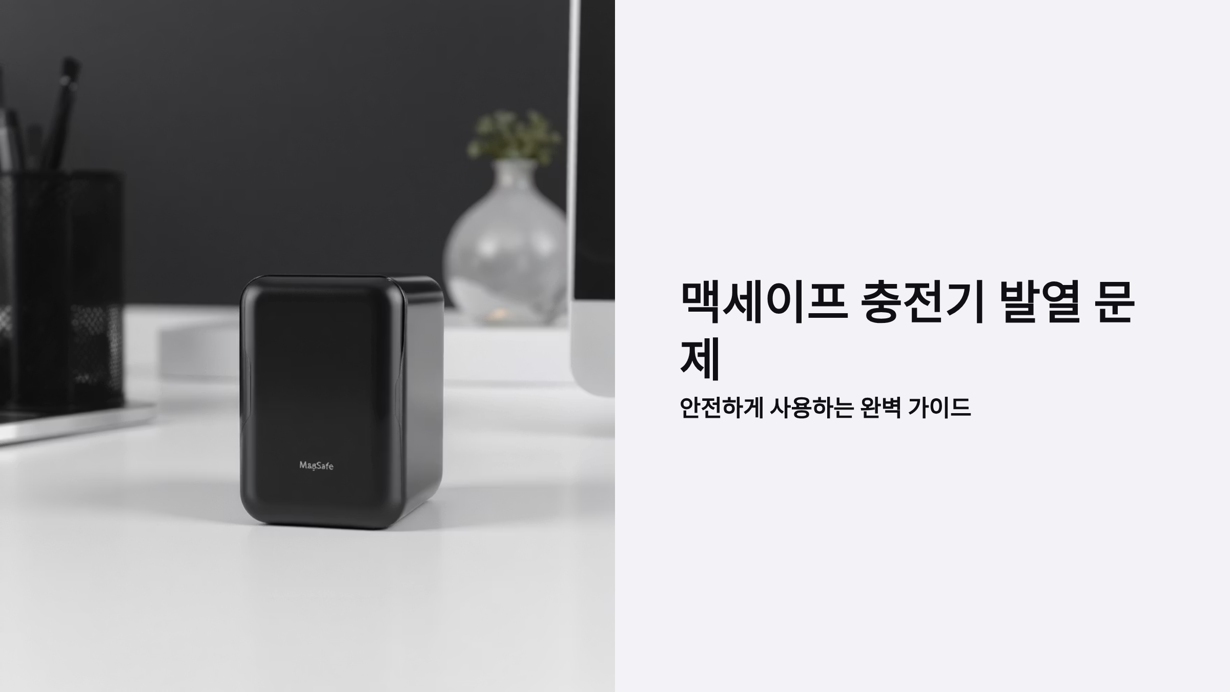 맥세이프 충전기 발열 문제, 안전하게 해결하는 방법