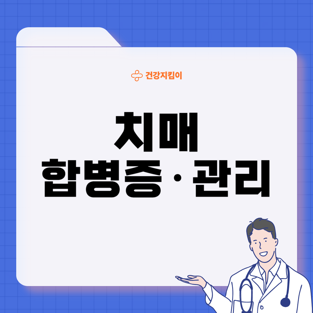 치매 진단 방법 치료 예방 가이드