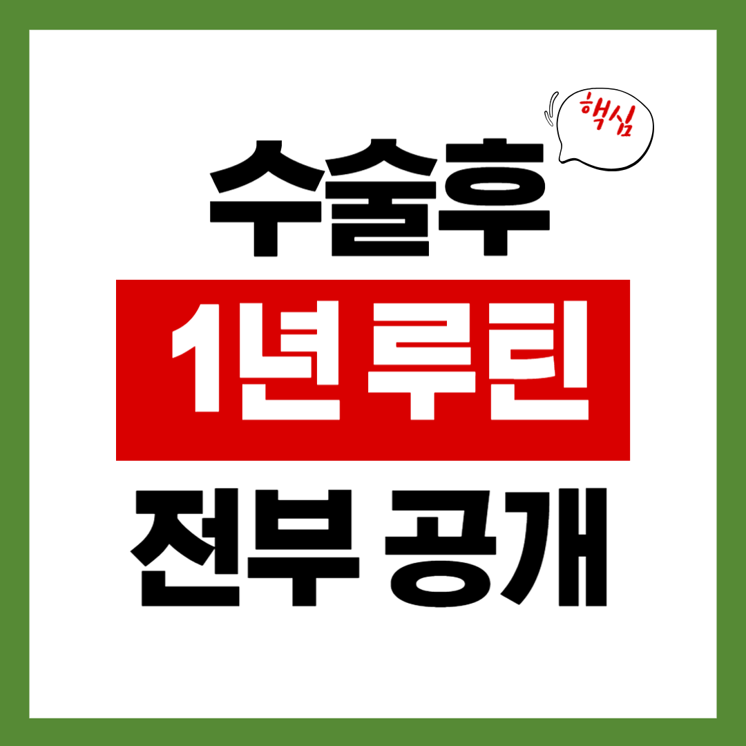 허리 수술 후 1년 회복 루틴