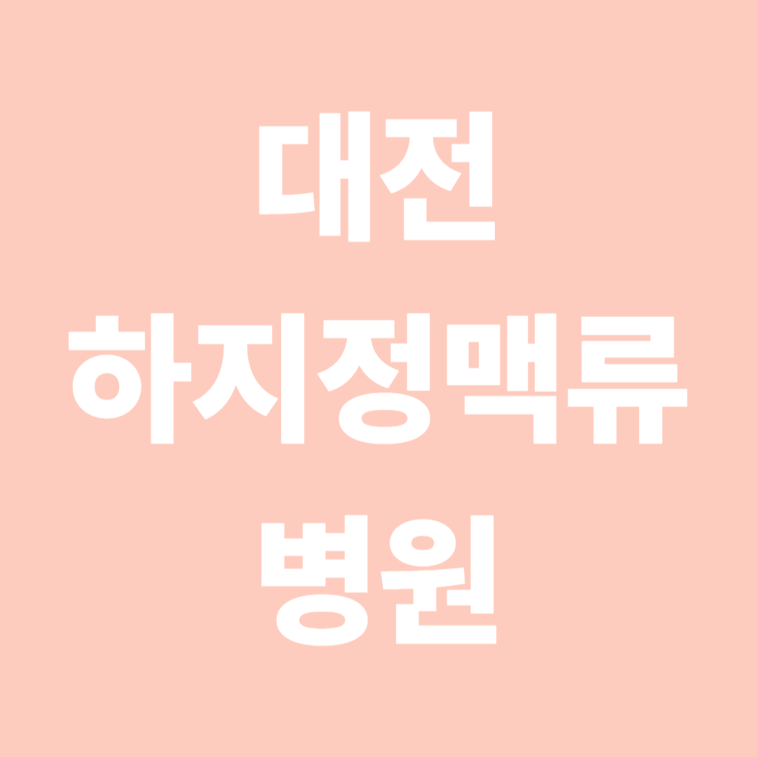 대전 하지정맥류 병원 추천 리스트