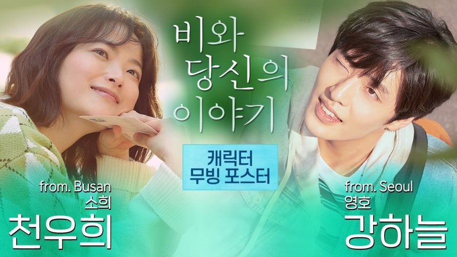 영화 비와 당신의 이야기 포스터