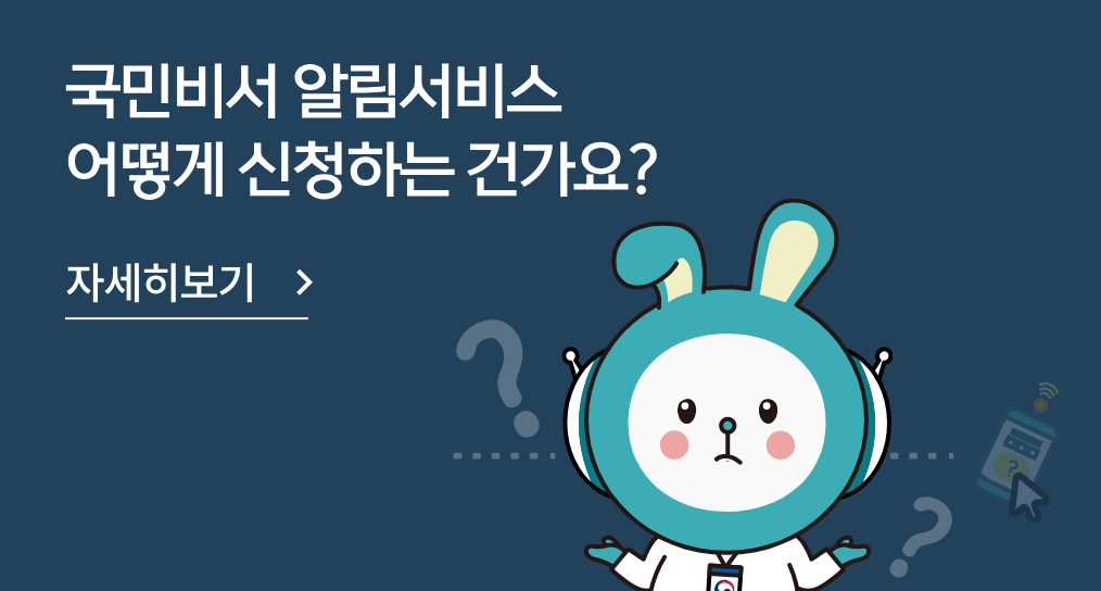국민비서 알림서비스 신청방법 소비쿠폰 사전 알림