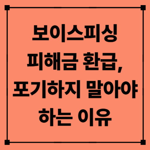 보이스피싱 피해금 환급, 포기하지 말아야 하는 이유