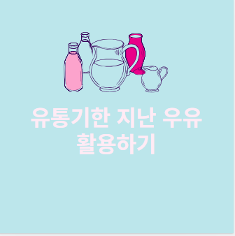 유통기한 지난 우유 활용법 알아보기