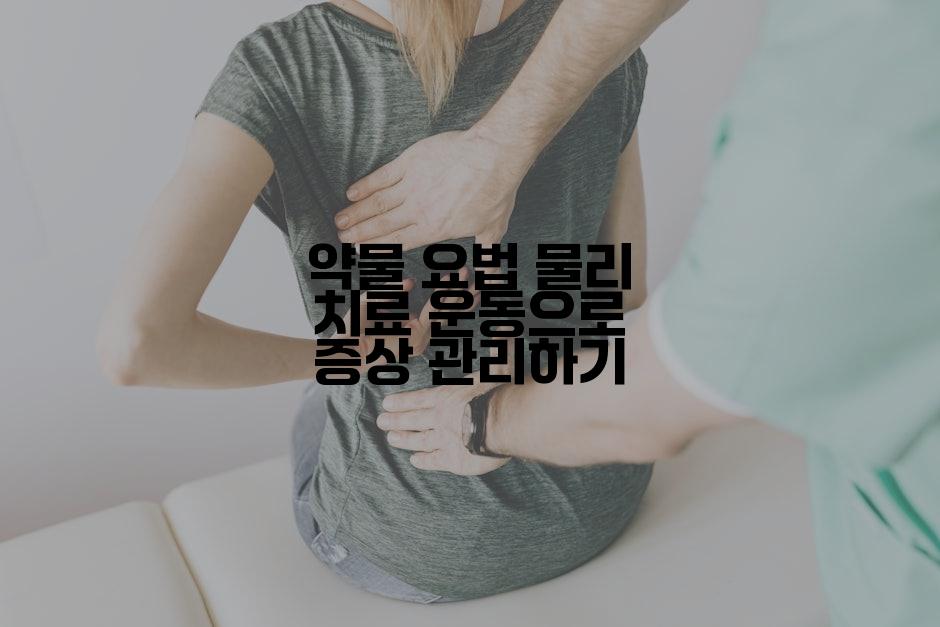 약물 요법 물리 치료 운동으로 증상 관리하기