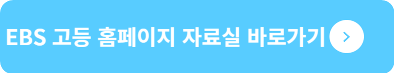 EBS 고등 홈페이지 자료실 바로가기