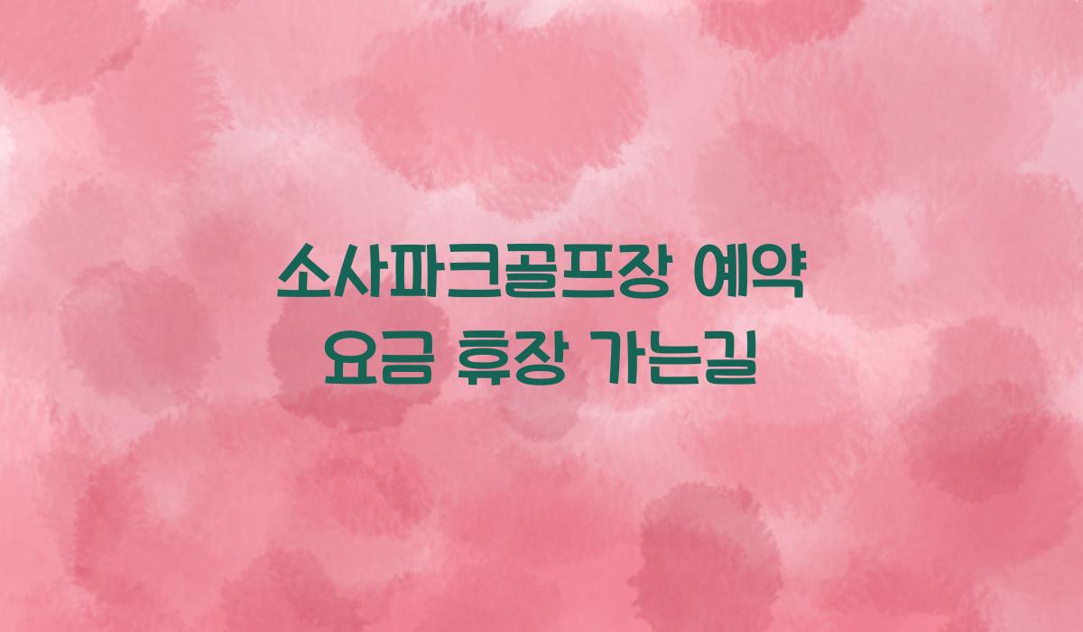 소사파크골프장 예약 요금 휴장 가는길