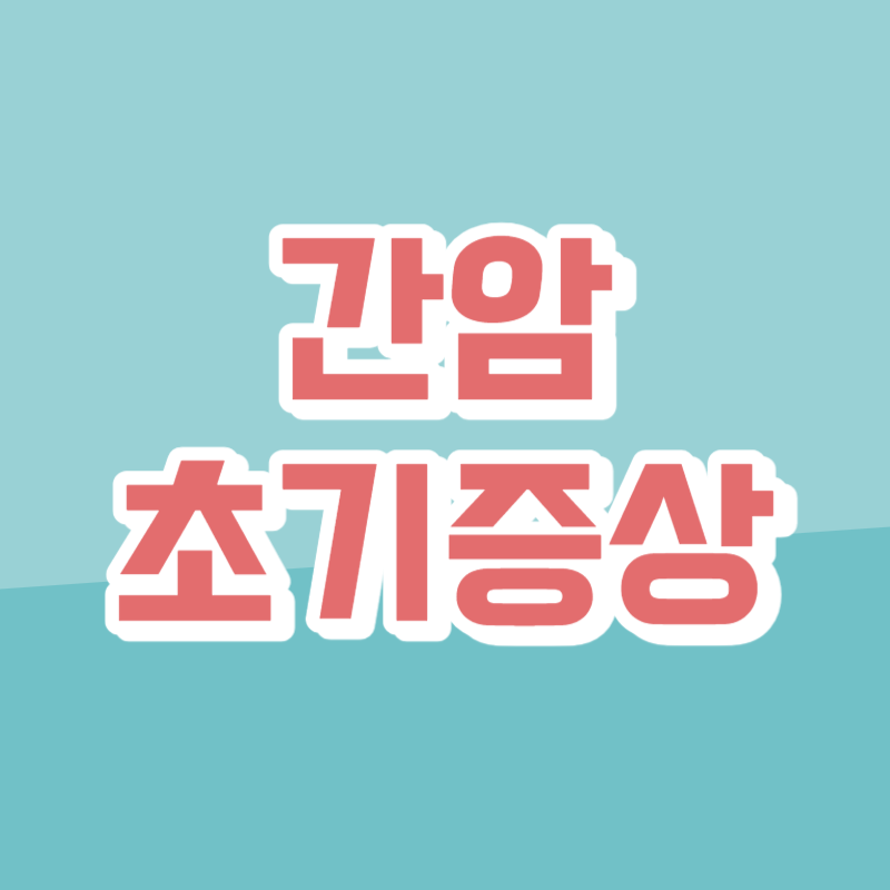 간암 초기증상