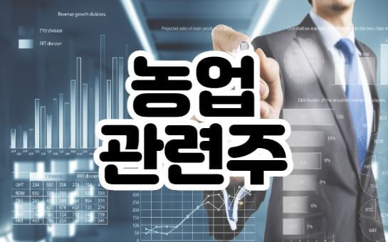 농업관련주-썸네일