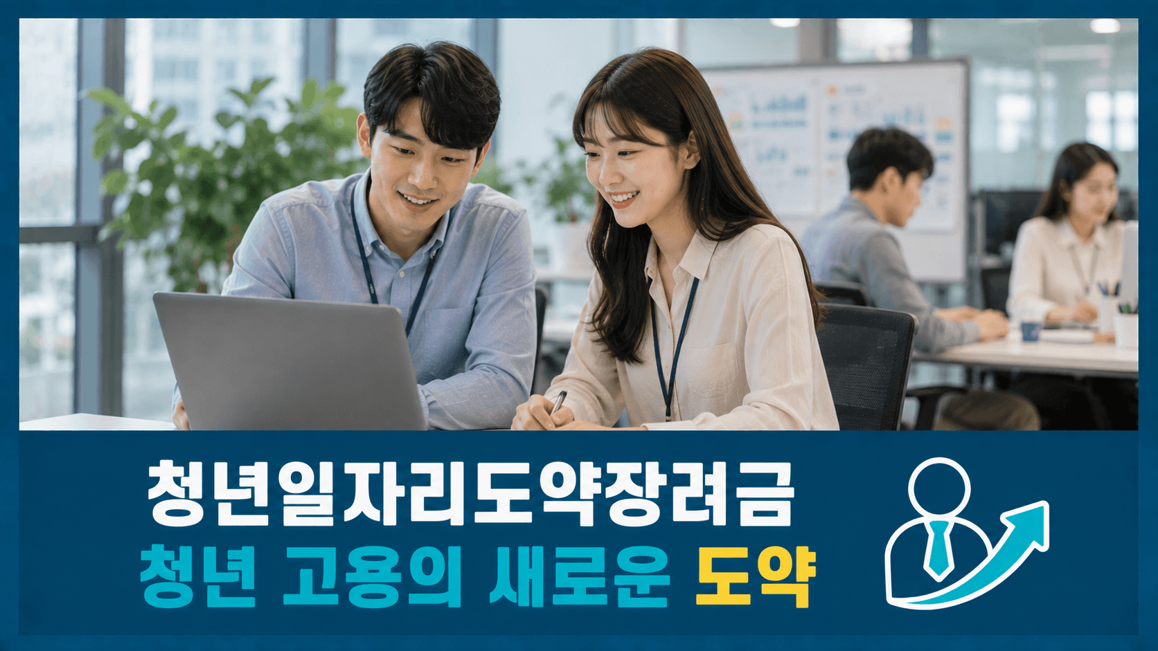 청년일자리도약장려금
