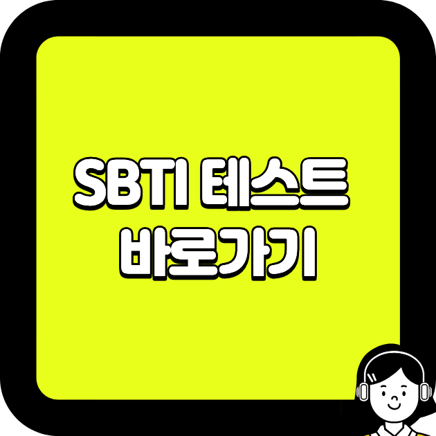 SBTI 테스트 바로가기