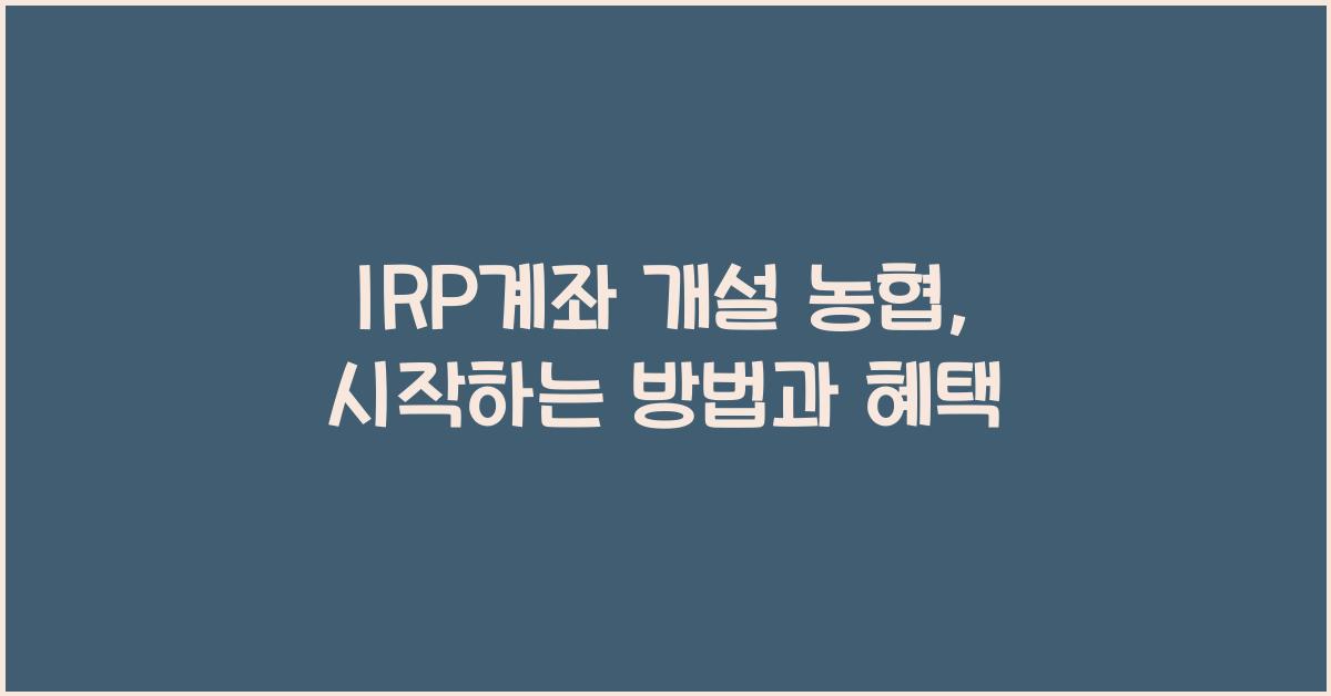 irp계좌 개설 농협