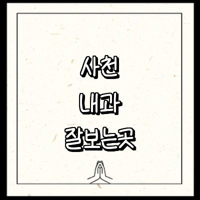 사천시 내과