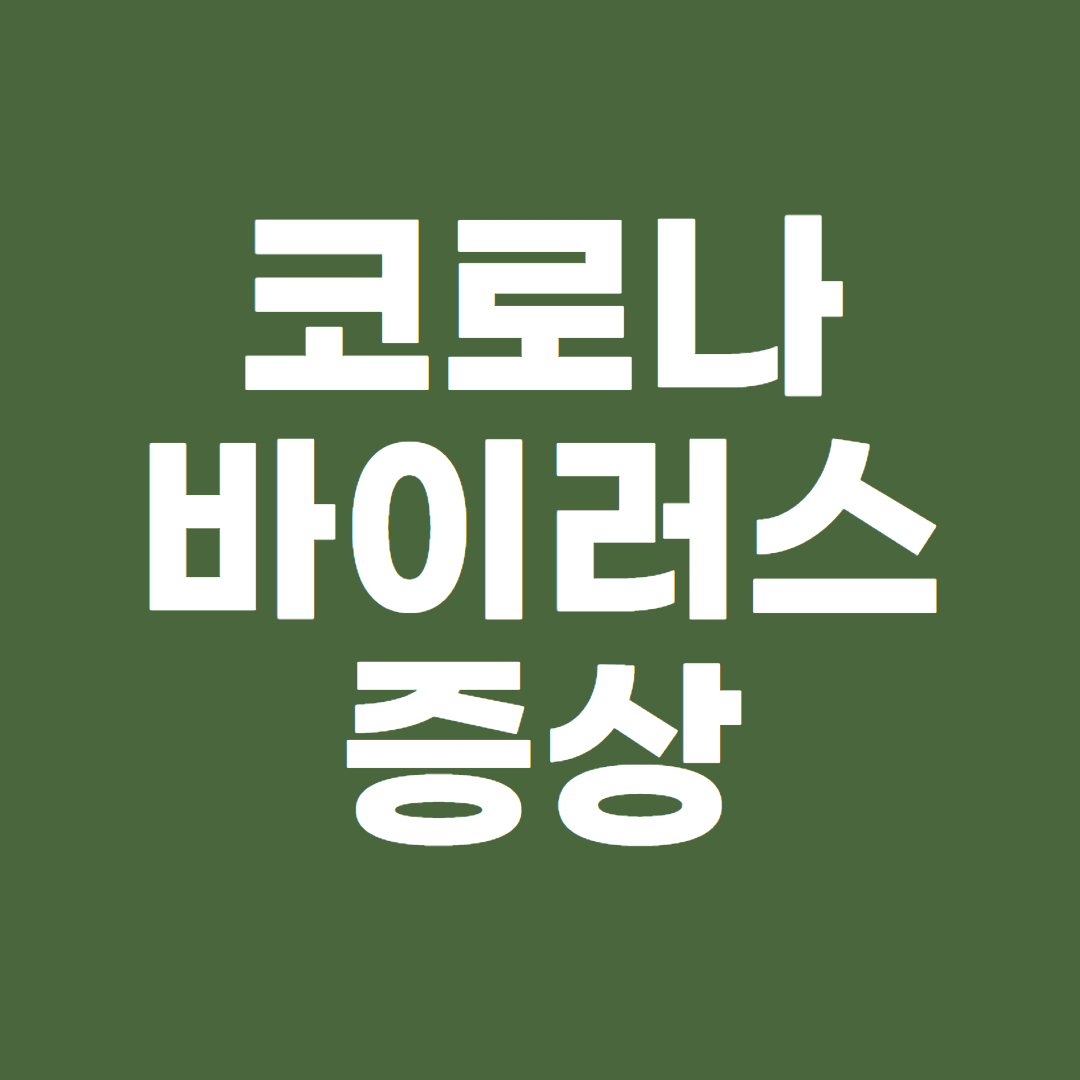 코로나 바이러스 증상