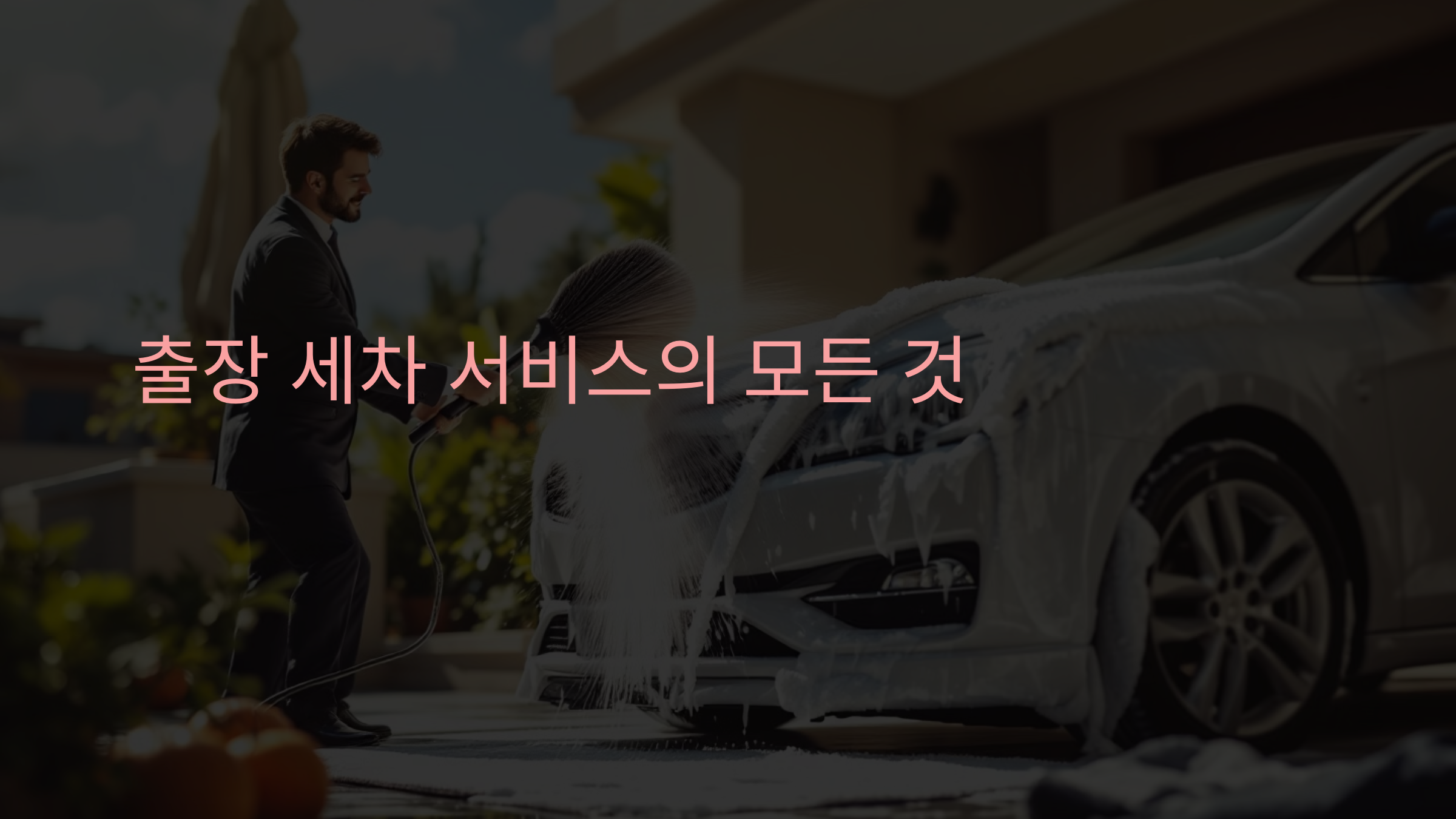 출장 세차 서비스의 모든 것