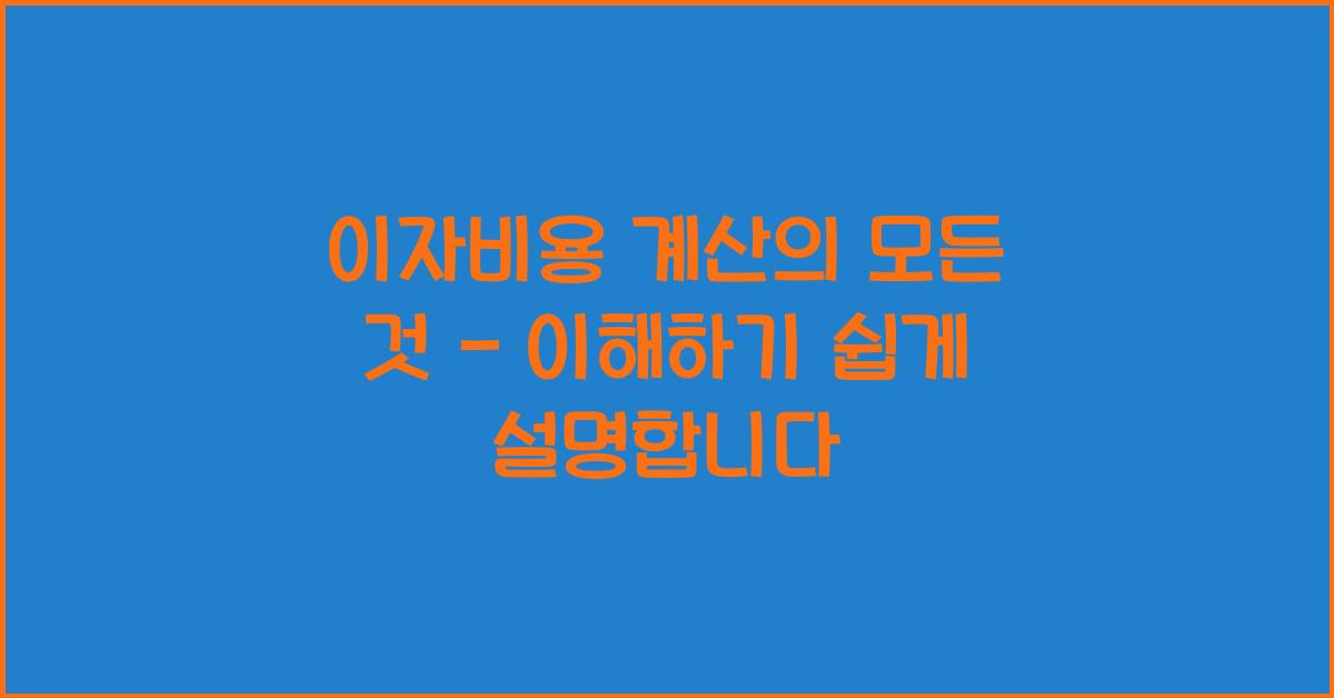 이자비용 계산