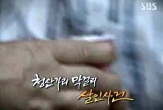 청산가리 막걸리 살인사건 담당검사 범인 재심 부녀 무죄