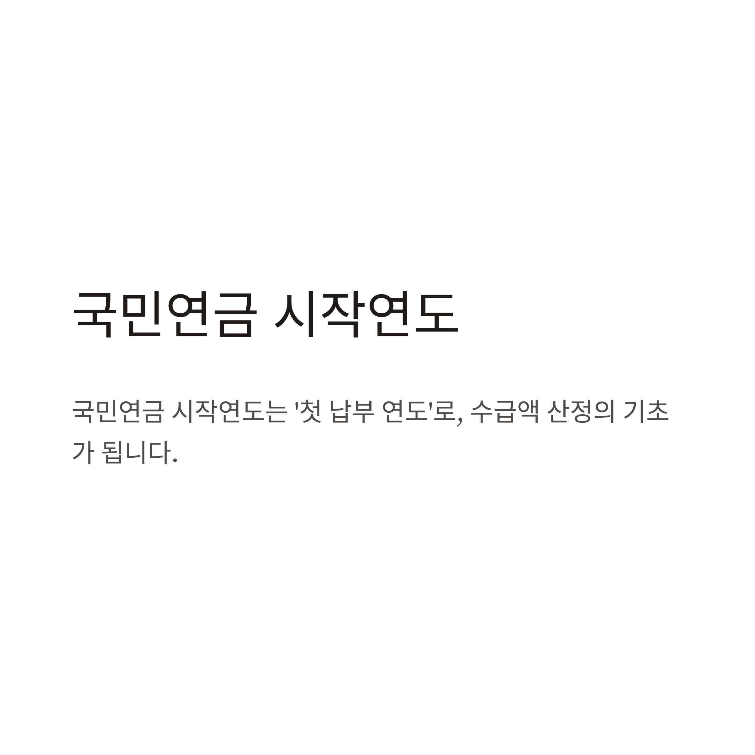 국민연금 시작연도 완벽 가이드 – 가입기간·납부기간부터 의무화·유족연금까지 총정리