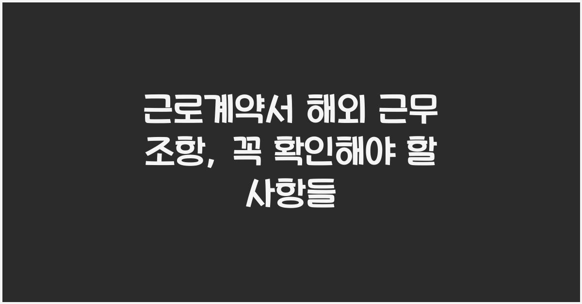 근로계약서 해외 근무 조항