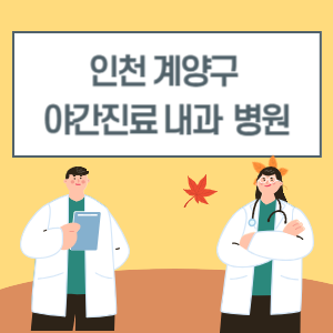 계양구 야간진료 내과 병원 리스트 (18시 이후 늦게까지하는 병원)