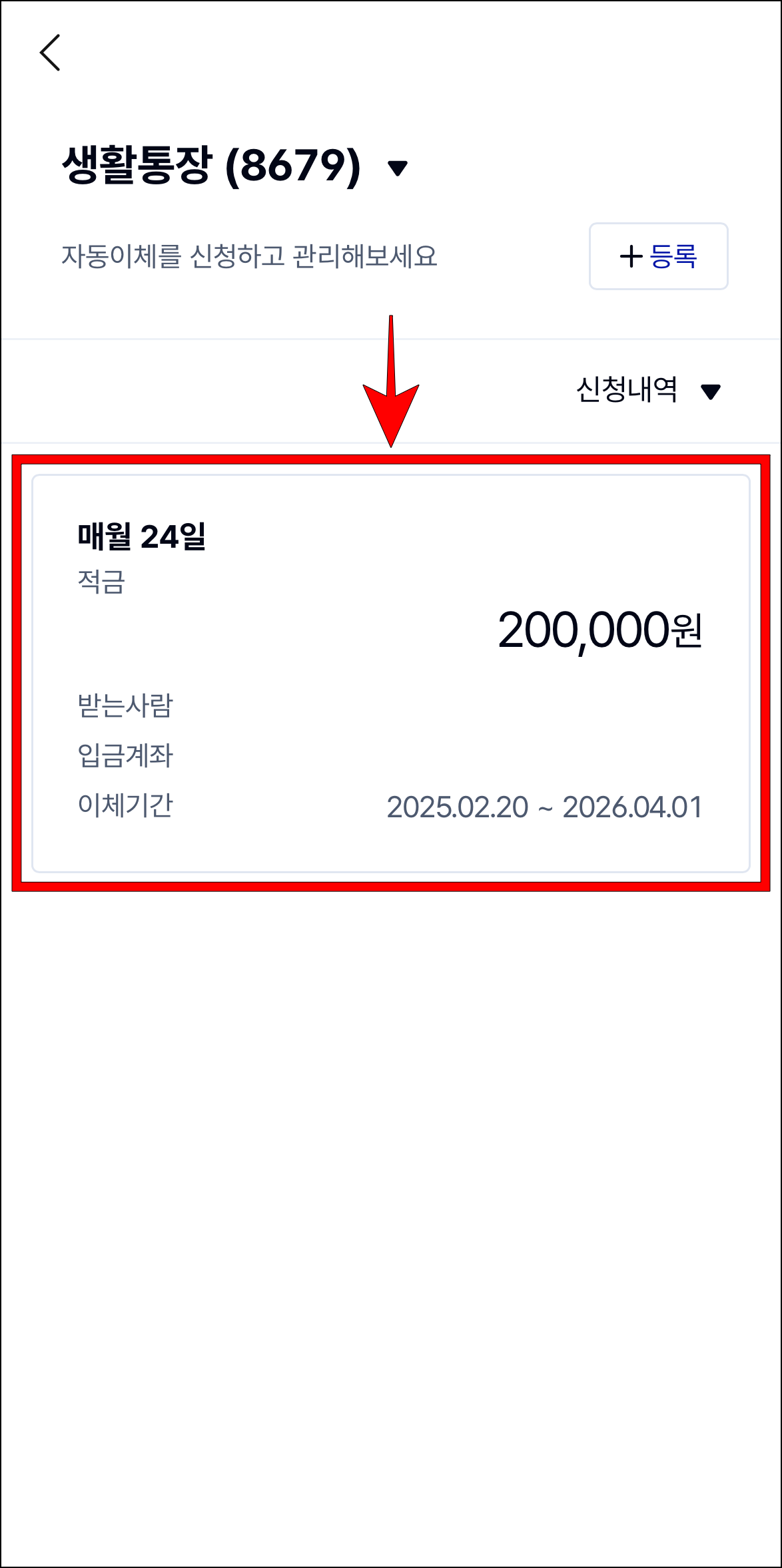 자동이체 건을 선택