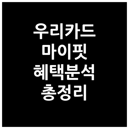 우리카드 마이핏 카드: 혜택, 실적,..