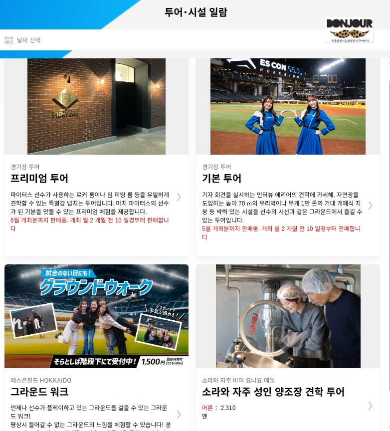 에스콘필드 홋카이도돔 돔투어 종류와 특징 설명