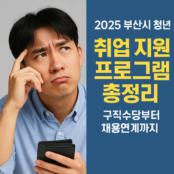 지갑을 들고 고민하는 표정의 청년 남성과 '2025 부산시 청년 취업 지원 프로그램 총정리 ❘ 구직수당부터 채용연계까지'라는 텍스트가 함께 있는 이미지
