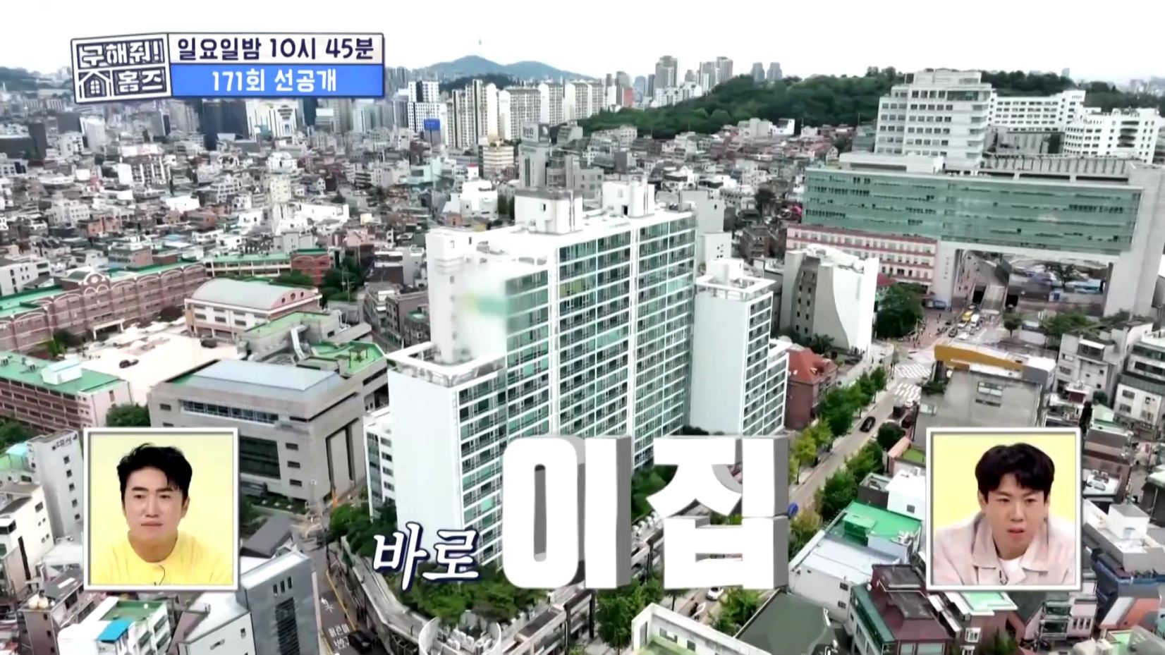 구해줘홈즈 예비 신혼집 마포 용산 매매 15억 망원 도보로만 홍대 스카이라운지 합정과 상수 사이 용산 주상복합 납시오 리모할 결심 매물 리모델링 인테리어 최종 선택 소개