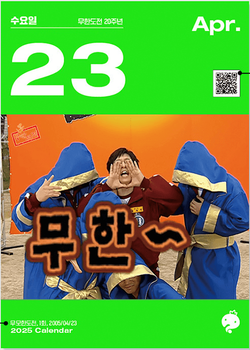2025 무한도전 달력 구매 방법