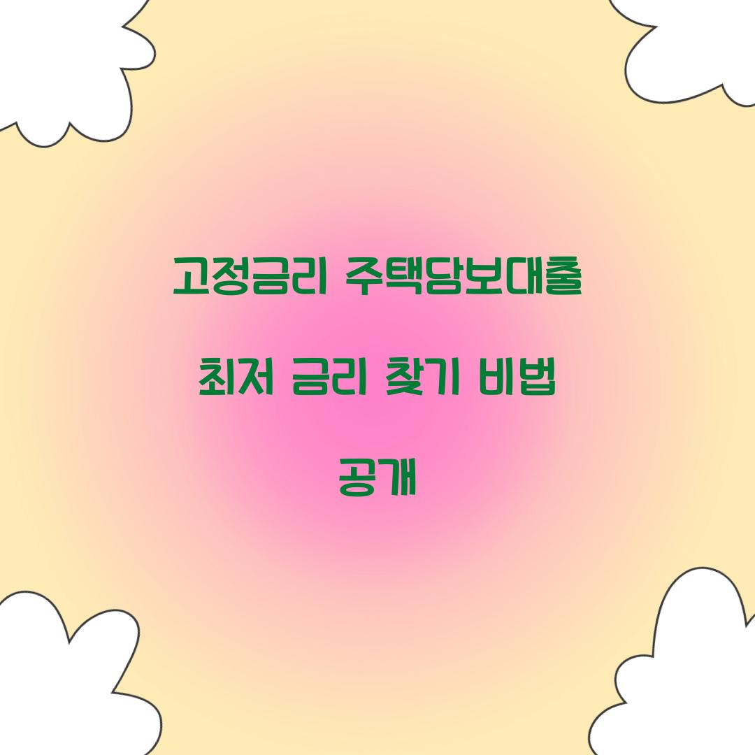 고정금리 주택담보대출