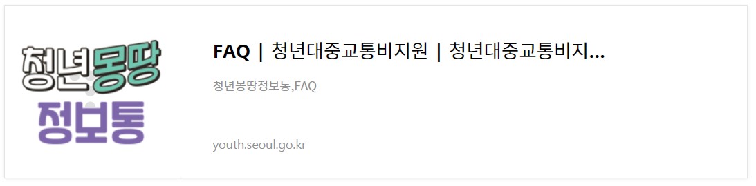 서울시 청년 교통비 지원 신청 방법 궁금증 총정리