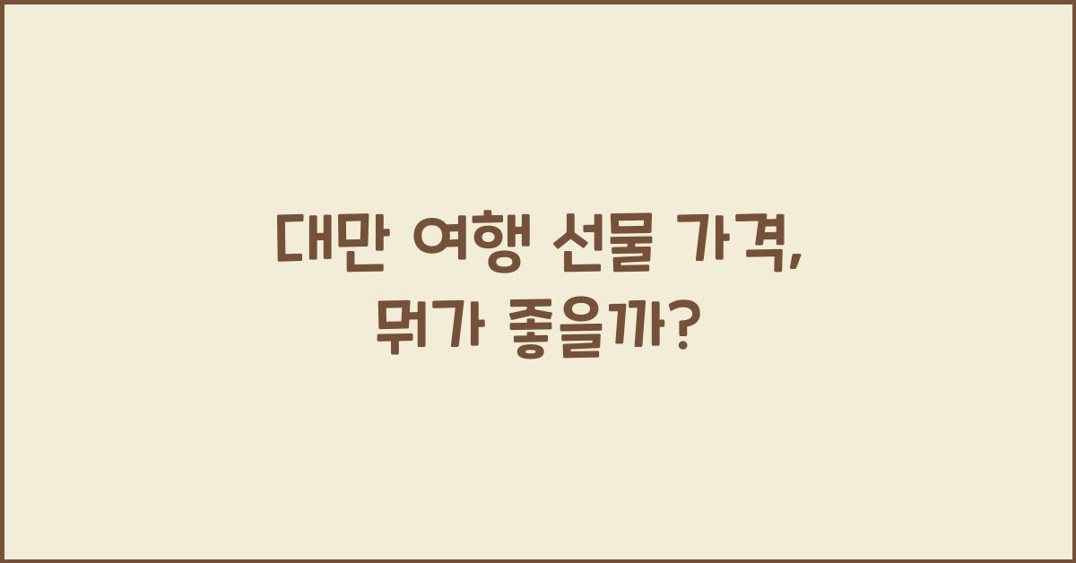 대만 여행 선물 가격