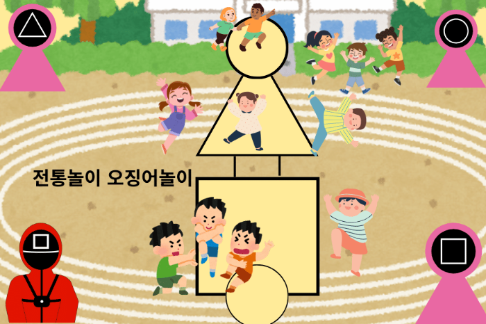 전통놀이 오징어놀이