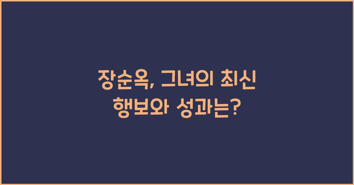 장순옥