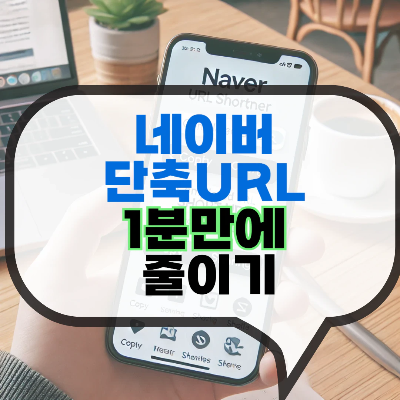 네이버단축URL