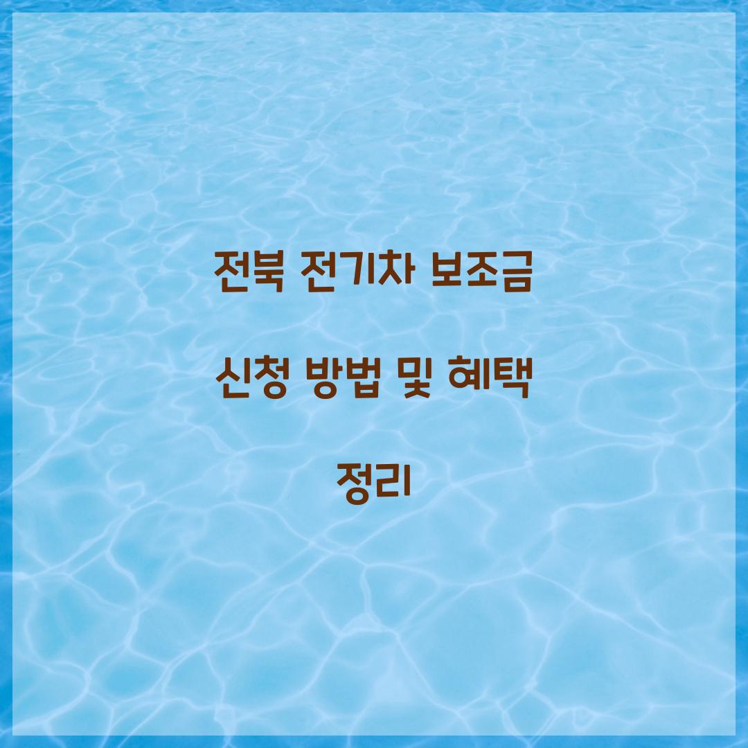 전북 전기차 보조금