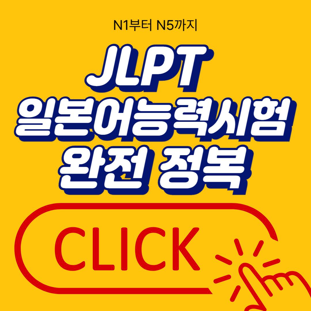 JLPT 일본어능력시험 완전 정복 – N1부터 N5까지 한 번에 정리