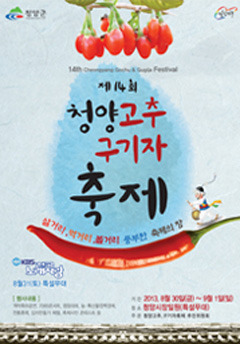 2025 청양고추 구기자 축제, 매운맛과 건강의 핫플레이스!