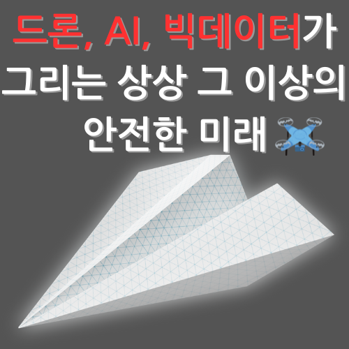드론, AI, 빅데이터가 그리는 상상 그 이상의 안전한 미래