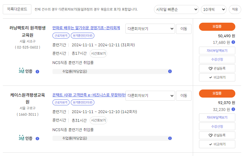 국민내일배움카드 훈련과정 검색 결과