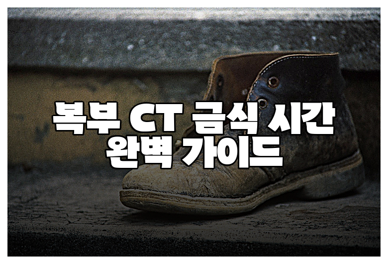 복부 CT 금식 시간 완벽 가이드
