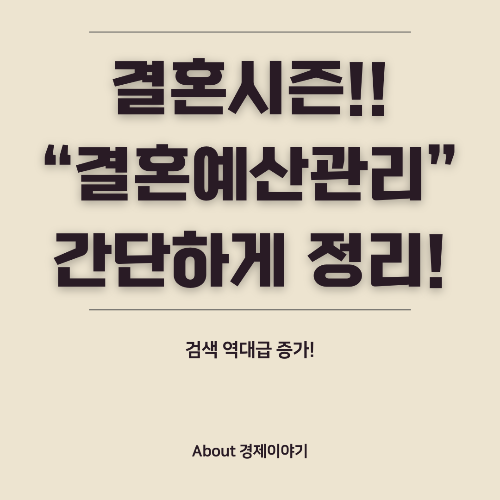 결혼식 예산 관리 단계별 결혼 비용 설정
