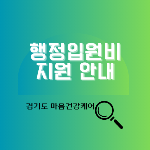 행정입원비 지원 안내 알아보기 경기도 마음건강케어